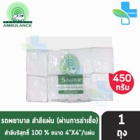 รถพยาบาล สำลีแผ่น ขนาด 4x4 นิ้ว บรรจุ 450 กรัม [1 ถุง] ตรารถพยาบาล สำลีสำหรับปฐมพยาบาล เช็ดทำความสะอาด ปราศจากสารเรืองแสง สำลีแท้จากฝ้ายบริสุทธิ์ 100%