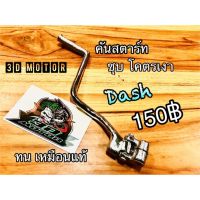 คันสตาร์ทDash ชุเงา คันสตาร์ท DASH เลส ป้ายdkk tkp