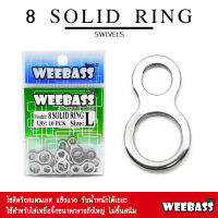 อุปกรณ์ตกปลา WEEBASS อุปกรณ์ - รุ่น 8 SOLID RING โซลิดริง ห่วง กิ๊บ ลูกหมุน อุปกรณ์ปลายสาย (แบบซอง)