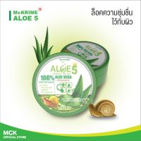 Mckrime ALOE 5 แม็คไครม์ อโล-ไฟว์ สารสกัดเมือกหอยทากและว่านหางจระเข้  Dexpanthenol และ วิตามินอี รอยสิว ผิวขาดน้ำ แผลไฟไหม้  ให้ความชุ่มชื่น 200 g.