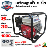 (Mitsumax) เครื่องยนต์สูบน้ำ 7 แรงม้า เบนซิน 4 จังหวะ ท่อ 3x3 นิ้ว (MX80)