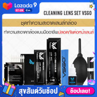 VSGO Cleaning Lens Set ชุดอุปกรณ์ทำความสะอาดเลนส์ (จัดส่งฟรี) *1 set