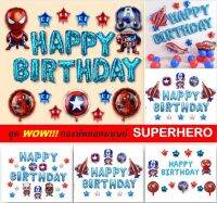 ชุดลูกโป่งวันเกิด Happy Birthday ลูกโป่งยอดมนุษย์ ลูกโป่งวันเกิด Super hero พร้อมส่ง ของเล่นเด็ก เซตลูกโป่งวันเกิด ชุดลูกโป่งวันเกิด