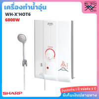 Sharp เครื่องทำน้ำอุ่น ขนาด 6,000 วัตต์ รุ่น WH-XHOT6