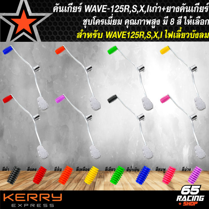คันเกียร์-wave-125-เวฟ125r-s-x-i-เก่า-ชุบโครเมี่ยม-สีเงิน-ยางคันเกียร์-เลือกสีได้-มี-8-สีให้เลือก