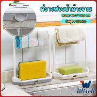 Wisell ที่วางฟองน้ำล้างจาน วางสบู่  พร้อมที่แขวนผ้าเช็ดมือ Kitchen storage rack