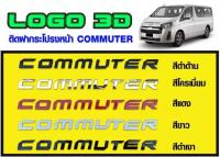 โลโก้ COMMUTER ติดฝากระโปรงหน้ารถยนต์ มี5 สี ชุบโครเมี่ยม ดำด้าน ดำเงา ขาว แดง