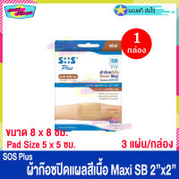 (จำนวน 1 กล่อง) SOS Plus Brown Maxi SB 2 x 2 (บรรจุ 3 แผ่น/กล่อง) เอสโอเอส พลัส ผ้าก๊อซ สีเนื้อ ปิดแผล ขนาด 8 x 8 ซม. ผ้าก๊อซปิดแผล พลาสเตอร์ยา