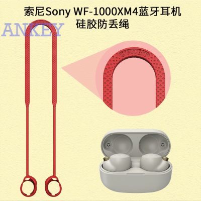 Suitable for Sony WF-1000XM4 ใหม่เชือกซิลิโคนกันน้ํากันกระแทกสําหรับ 1000Xm4