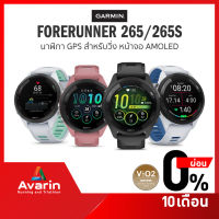 Garmin Forerunner 265/265S, 255/255S (ฟรี! ฟิล์มกันรอย) นาฬิกาวิ่ง ฟังก์ชั่นครบ รับประกันศูนย์ไทย 1 ปี