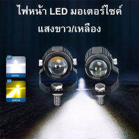 ไฟสปอตไลท์ LED ไฟตัดหมอก 2 สเต็ป สำหรับ มอเตอร์ไซค์ รถยนต์ (แสงไฟสีขาวและสีเหลือง) สายไฟ 3 เส้น (2ชิ้น) 12v(15w+15w)