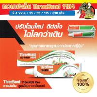 กาวทาปะเก็น ThreeBond 1104 NEO ทุกขนาด ทรีบอน แท้100%