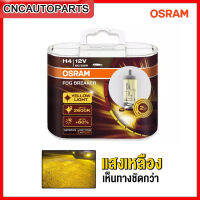 OSRAM หลอดไฟหน้า หลอดไฟตัดหมอก รุ่น FOG BREAKER แสงเหลือง สบายตา เห็นชัดกว่า - กดเลือก ขั้ว H1 H4 H7 H11 HB3 9005 HB4 9006 [2หลอด]