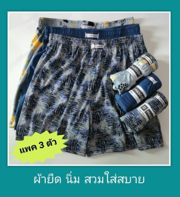 กางเกงบ๊อกเซอร์ boxer **แพค 3 ตัว** คละลาย  ฟรีไซต์  สำหรับเอว 26-34 นิ้ว