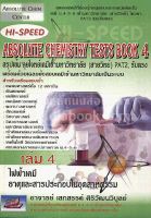 ส่งฟรี หนังสือ HI-SPEED ABSOLUTE CHEMISTRY TESTS BOOK 4 สรุป เข้ม ลุยโจทย์เคมีเข้ามหาวิทยาลัย (สายวิทย์) P เก็บเงินปลายทาง Free shipping