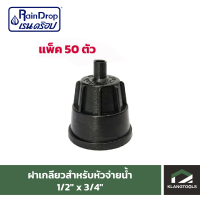 ข้อต่อฝาเกลียวสำหรับหัวจ่ายน้ำ 1/2" x 3/4" Raindrop แพ็ค 50 ตัว