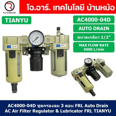 (1ชิ้น) AC4000-04D ชุดกรองลมแบบ 3 ตอน Auto Drain FRL 3 Unit Air Filter, Regulator &amp; Lubricator TIANYU AC (AF+AR+AL) แบบระบายน้ำอัตโนมัติ