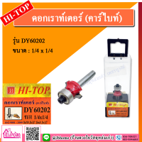 HI-TOP ดอกเร้าเตอร์  รุ่น DY60202 ลบมุม ขนาด 2 หุน แกน 2 หุน