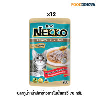 [ใหม่] Nekko อาหารแมว เน็กโกะ ปลาทูน่าหน้าปลาข้าวสารในน้ำเกรวี่ 70g x 12ซอง