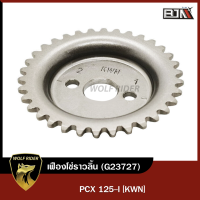 เฟืองโซ่ราวลิ้น PCX 125-I [KWN] (G23727) [BJN x WOLFRIDER] เฟืองแคมPCX เฟืองราวลิ้นPCX เฟืองแคมแต่งPCX จานโซ่ราวลิ้นSONIC เฟืองราวลิ้นPCX125 เฟืองแคมPCX เฟืองPCX125