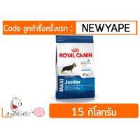 ห้ามพลาด [ลด50%] แถมส่งฟรี Royal Canin Maxi ่Puppy15 kg เหมาะกับ สุนัขพันธุ์ใหญ่