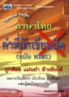 Bundanjai (หนังสือภาษา) ภาษาไทย คำที่มักเขียนผิด (ฉบับ Mini)
