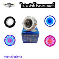 ไฟหน้า Led โปรเจคเตอร์ 3 ชั้น LED PROJECTOR LENS(0235)