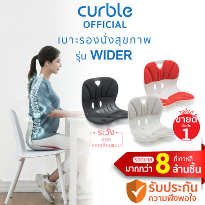 Curble Wider เบาะรองนั่งเพื่อสุขภาพ เก้าอี้รองปรับท่านั่ง ที่รองนั่งเพื่อสุขภาพ (รุ่น Wider มี 3 สีให้เลือก สีดำ,เทา,แดง)