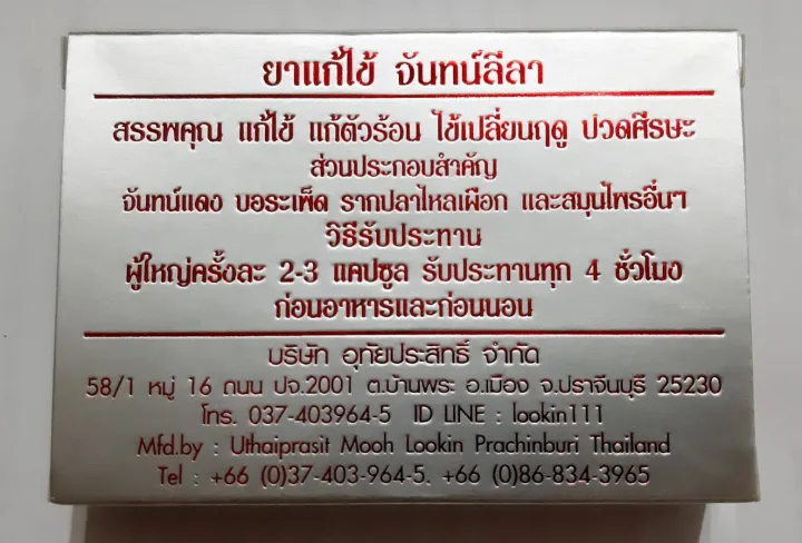 แก้ไข้จันทน์-ลีลา-jantalela-บรรจุ-20-แคปซูล-แก้ไข้-ตัวร้อน-จันทน์แดง-บอระเพ็ด-รากปลาไหลเผือ-และสมุนไพรอื่นๆ