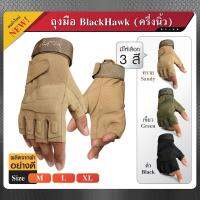 ถุงมือครึ่งนิ้ว แบรนด์ Black Hawk แท้ ผ้านุ่ม ระบายอากาศได้ดี ไม่อมเหงื่อ