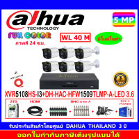 DAHUA กล้องวงจรปิด Full color 5MP รุ่น DH-HFW1509TLMP-A-LED 3.6 (6)+XVR รุ่น DH-XVR5108HS-I3(1)+ชุดอุปกรณ์