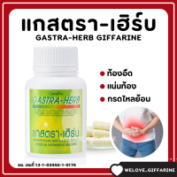 (ส่งฟรี) กิฟฟารีน แกสตรา เฮิร์บ กรดไหลย้อน ท้องอืด ท้องเฟ้อ ผงว่านหางจระเข้ ผงขมิ้นชัน สารสกัดจากมะขามป้อม สารสกัดจากใบบัวบก