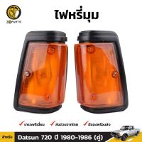 ไฟเลี้ยว ไฟมุม สำหรับ Datsun 720 ปี 1980 - 1986 (คู่) ดัสสัน 720