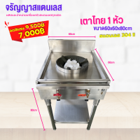 เตาไทย 1 หัวเตา สแตนเลสแท้!! ขนาด 60x60x80cm พร้อมชั้นวางของด้านล่าง การันตรีคุณภาพ