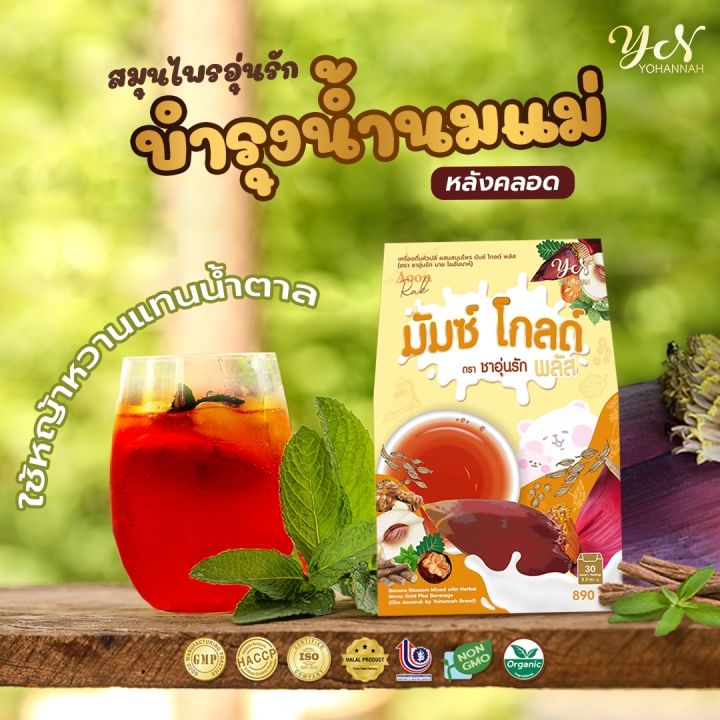 มัมซ์-โกลด์-พลัส-ชาอุ่นรัก-สูตรใหม่-เพิ่มน้ำนมแม่หลังคลอด-2กล่องขึ้นไปฟรีขวดชงชาพีเมี่ยม-ส่งฟรี-เพิ่ม-กู้-บำรุง-ทำสต๊อกน้ำนมแม่-ของแท้100