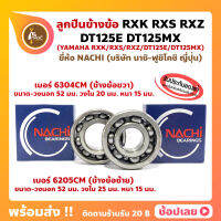 ลูกปืนข้างข้อ RXK RXS RXZ DT125E DT125MX YAMAHA -1 คู่ (ข้างซ้าย เบอร์ 6205C3) (ข้างขวา เบอร์ 6304CM) ยี่ห้อ NACHI ข้างข้อ ลูกปืนข้อเหวี่ยง