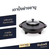 เตาปิ้งย่างชาบู เคลือบสารกันอาหารติด ล้างออกง่าย กำลังไฟ 1700 วัตต์ - เตาปิ้งย่าง เตาปิ้งย่างหมู เตาปิ้งย่าง bbq เตาปิ้งไฟฟ้า เตาปิ้งย่างชาบูไฟฟ้า ปิ้งย่างไฟฟ้า เตาปิ้งย่างและชาบู ปิ้งย่างเกาหลี สุกี้ปิ้งย่าง เตาไฟฟ้าหมูทะ 2 in 1 electric grill and hotpot