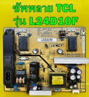 ซัพพลาย TCL รุ่น L24D10F อะไหล่ ของแท้ถอด มือ2 เทสไห้แล้ว