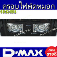 ครอบไฟตัดหมอก ครอบสปอร์ตไลท์ ชุปโครเมี่ยม 2ชิ้น อีซูซุ ดีแม็ก ดีแม็ค Isuzu D-Max Dmax 2012 2013 2014 2015 ใส่ร่วมกันได้ทุกปี A