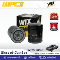 WIX ไส้กรองน้ำมันเครื่อง MITSUBISHI: 4D56 TRITON, STRADA 2.5L, H100 4D56 ไทรทัน, สตราด้า 2.5L, H100*