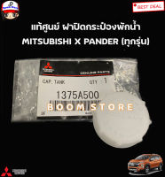 MITSUBISHI แท้ศูนย์ ฝาปิดกระป๋องพักน้ำ MITSUBISHI XPANDER เอ็กแพลนเดอร์ (ทุกรุ่น) รหัสแท้.1375A500