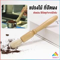 Sweet แปรงไม้ ที่ปัดผง ที่ทำความสะอาด เครื่องบดกาแฟ brush