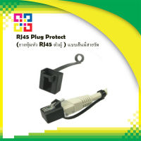 RJ45 Plug Protect (ยางหุ้มหัว RJ45 ตัวผู้ ) แบบสั้นมีสายรัด (10ตัว/ชุด) - BISMON