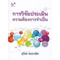 chulabook การวิจัยประเมินความต้องการจำเป็น 9789740333135