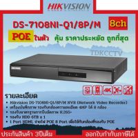 HIKVISION เครื่องบันทึกกล้องวงจรปิดระบบ IP ระบบPOE  (NVR) DS-7108NI-Q1/8P/M (8 CH) เครื่องบันทึกจ่ายไฟให้กล้องแต่ละตัว