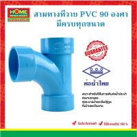 ข้อต่อสามทางทีวาย PVC 90 องศา มีครบทุกขนาด ข้อต่อพีวีซี (ท่อน้ำไทย ของแท้ 100%) #โฮมเมก้ามาร์ท