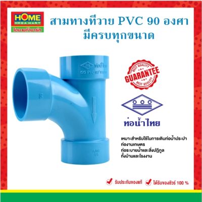 ข้อต่อสามทางทีวาย PVC 90 องศา มีครบทุกขนาด ข้อต่อพีวีซี (ท่อน้ำไทย ของแท้ 100%) #โฮมเมก้ามาร์ท