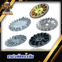 RIDER ชามใพัดเดิมพร้อมแหวนสำหรัรถมอเตอร์ไซค์รุ่น MIO/FINO/NOUVO/MIO125/CLICK/CLICK125/SCOOPY-I