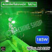 สปอตไลท์ LED 185W (ใช้ไฟบ้าน 220V) แสงเขียวล่อหมึก ตกหมึก ได่หมึก