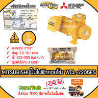 MITSUBISHI ปั๊มหอยโข่งชนิดปริมาณน้ำมาก รุ่น WCL-2205FS SUPER PUMP 3 HP ขนาดท่อ 3X3 นิ้ว หน้าแปลน ปั๊มไฟฟ้า ปั๊มหอยโข่ง ปั๊มไฟฟ้าหอยโข่ง ***ส่งฟรีเคอรี่ สั